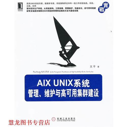 【正版书籍】 AIX UNIX系统管理、维护与高可用集群建设 文平 机械工业出版社