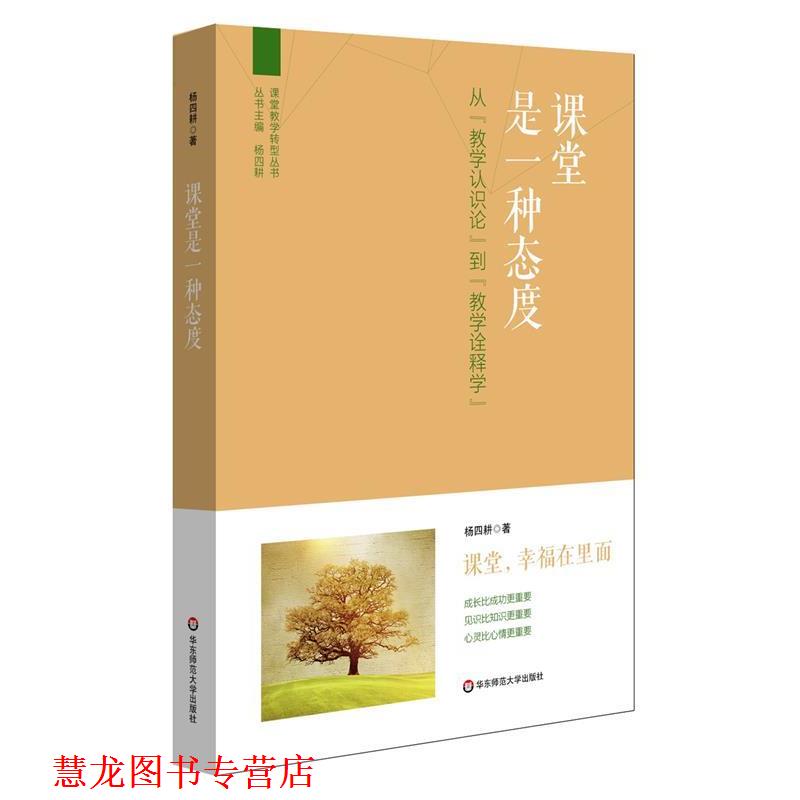 【正版书籍】 课堂是一种态度:从“教学认识论”到“教学诠释学” 杨四耕 著 华东师大出版社