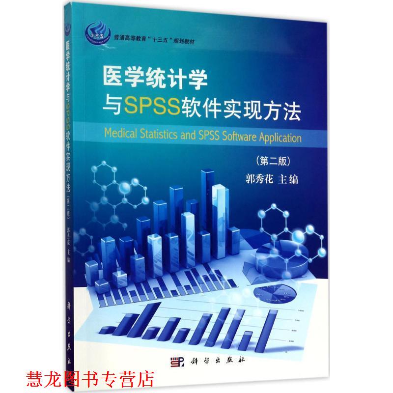 【正版书籍】 医学统计学与SPSS软件实现方法- 郭秀花