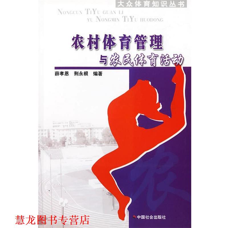 【正版书籍】 农村体育管理与农民体育活动 大众体育知识丛书 薛孝恩,荆永根 编著 中国社会出版社