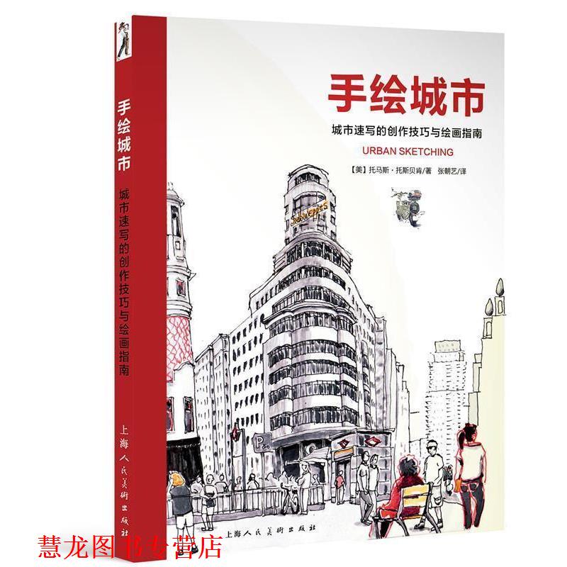 【正版书籍】 手绘城市-城市速写的创作技巧与绘画指南 [美] 托马斯·托斯贝肯 著,张朝艺 译 上海人民美术出版社
