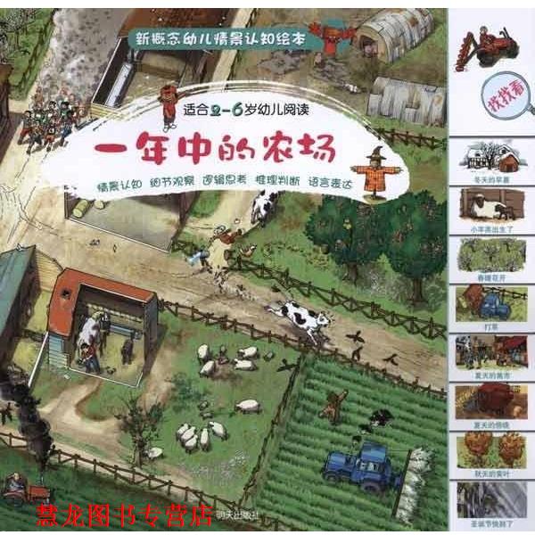 【正版书籍】 一年中的农场 (英)尼古拉斯·哈里斯(英)因科林克工作室 明天出版社