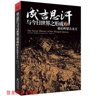 【正版书籍】 成吉思汗与今日世界之形成2:的蒙古女王 (美)威泽弗德　著,赵清治　译 重庆出版社