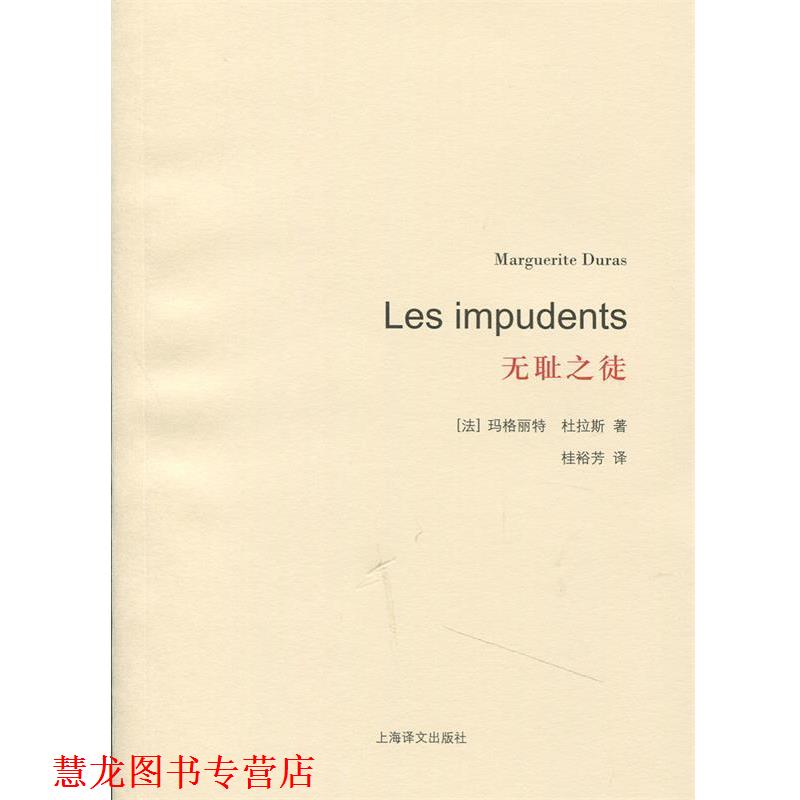 【正版书籍】 杜拉斯百年诞辰作品系列：无耻之徒 [法]玛格丽特·杜拉斯,桂裕芳 上海译文出版社