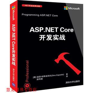【正版书籍】 ASP NET Core开发实战 [意]迪诺·埃斯波西托（DinoEsposito） 清华大学出版社