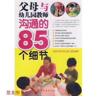 父母与园教师沟通 85个细节 北京分司厅园组织 化学工业出版 书籍 编写 社 正版