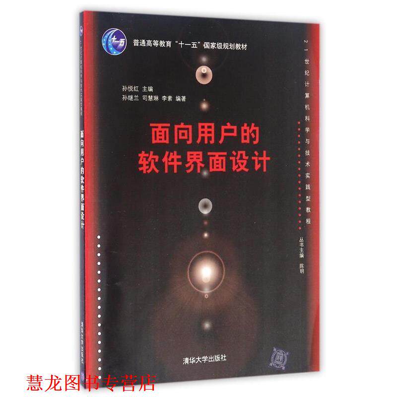 【正版书籍】 面向用户的软件界面设计 孙悦红 主编,孙继红,司慧琳,李素 编著 清华大学出版社