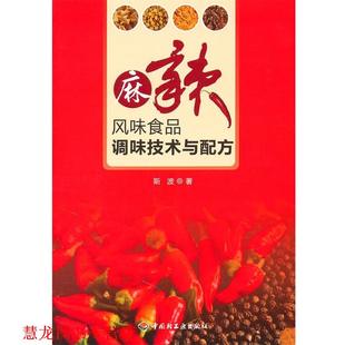 正版 中国轻工业出版 书籍 斯波 社 麻辣风味食品调味技术与配方