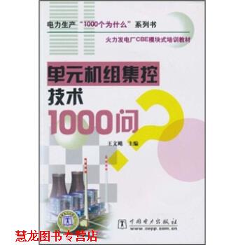 【正版书籍】 火力发电厂CBE模块式培训教材：单元机组集控技术1000问 王文飚 中国电力出版社