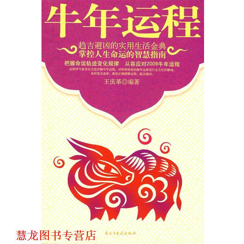 【正版书籍】 牛年运程 王庆革 编著 民主与建设出版社