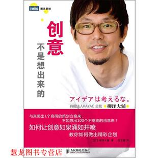 创意不是想出来 书籍 日 柳泽大辅著 社 人民邮电出版 正版