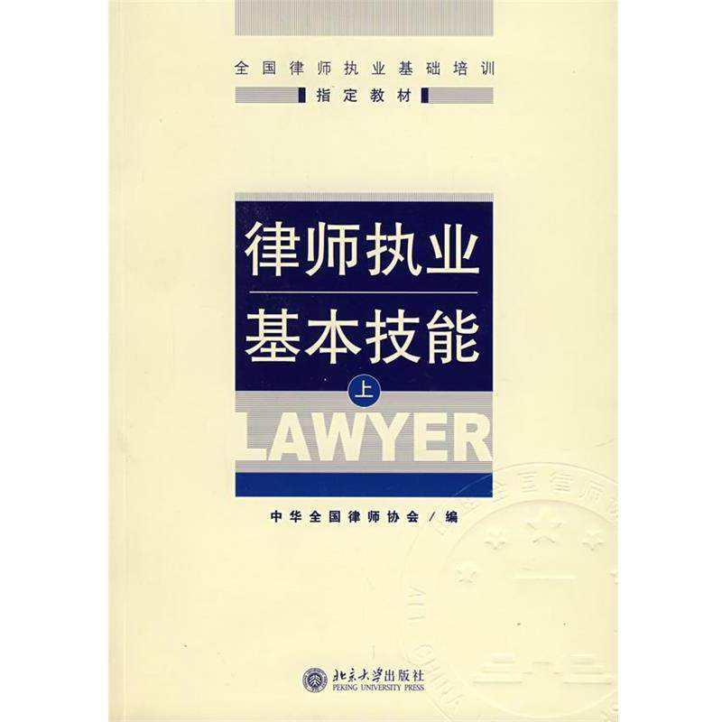 【正版书籍】 律师执业基本技能 中华全国律师协会 编 北京大学出版社