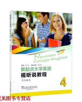 【正版书籍】 新起点大学英语:视听说教程4学生用书 李颖,杨淑丹 上海外语教育出版社