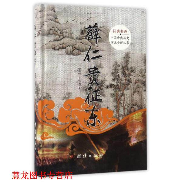 【正版书籍】 薛仁贵征东 [清] 无名氏 著 团结出版社