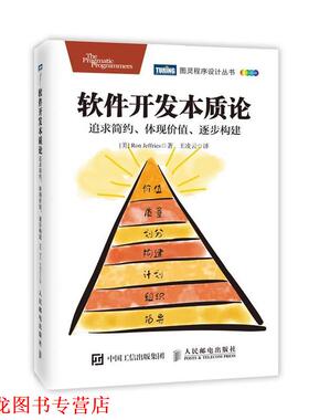 【正版书籍】 软件开发本质论:追求简约、体现价值、逐步构建 [美] 罗恩·杰弗里斯(Ron Jeffries) 人民邮电出版社