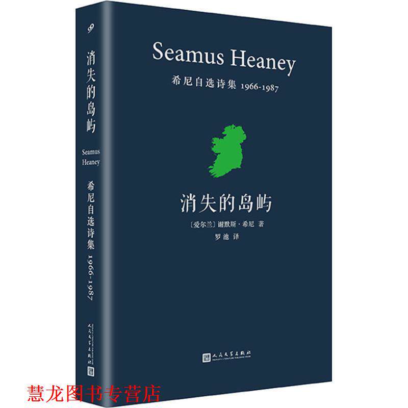 【正版书籍】 消失的岛屿 希尼自选诗集 谢默斯·希尼著,罗池 译 人民文学出版社