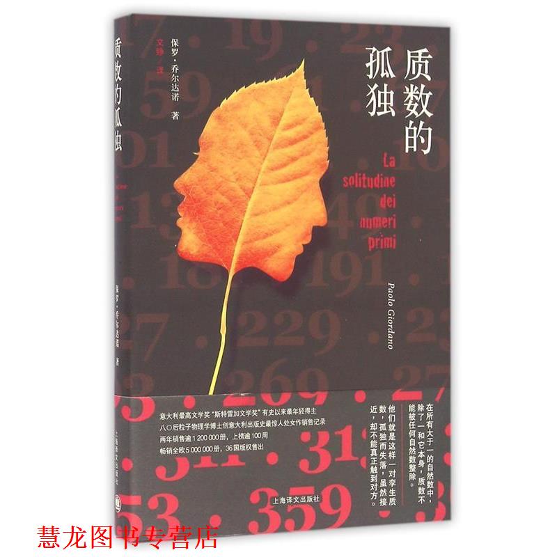 【正版书籍】 质数的孤独 [意] 保罗·乔尔达诺 著,文铮 译 上海译文出版社