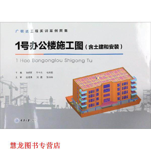 【正版书籍】 1号办公楼施工图 刘师雨,王全杰,张向荣 编 重庆大学出版社