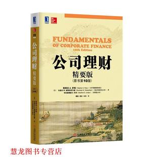 周卉 社 公司理财 著 乔丹 斯蒂芬·A.罗斯 书籍 美 机械工业出版 谭跃 正版
