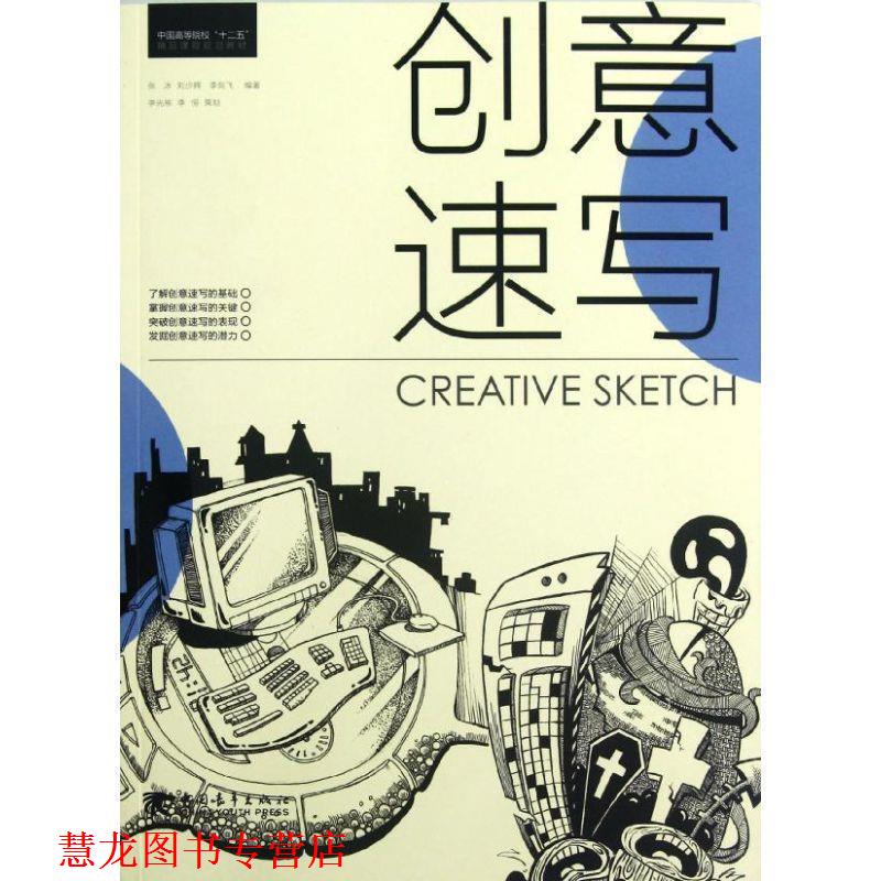 【正版书籍】 创意速写 张冰,刘少辉,李剑飞 中国青年出版社