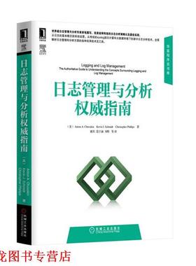 【正版书籍】 日志管理与分析 指南 (美) Anton A. Chuvakin, Kevin J. Schmidt, Christop 机械工业出版社