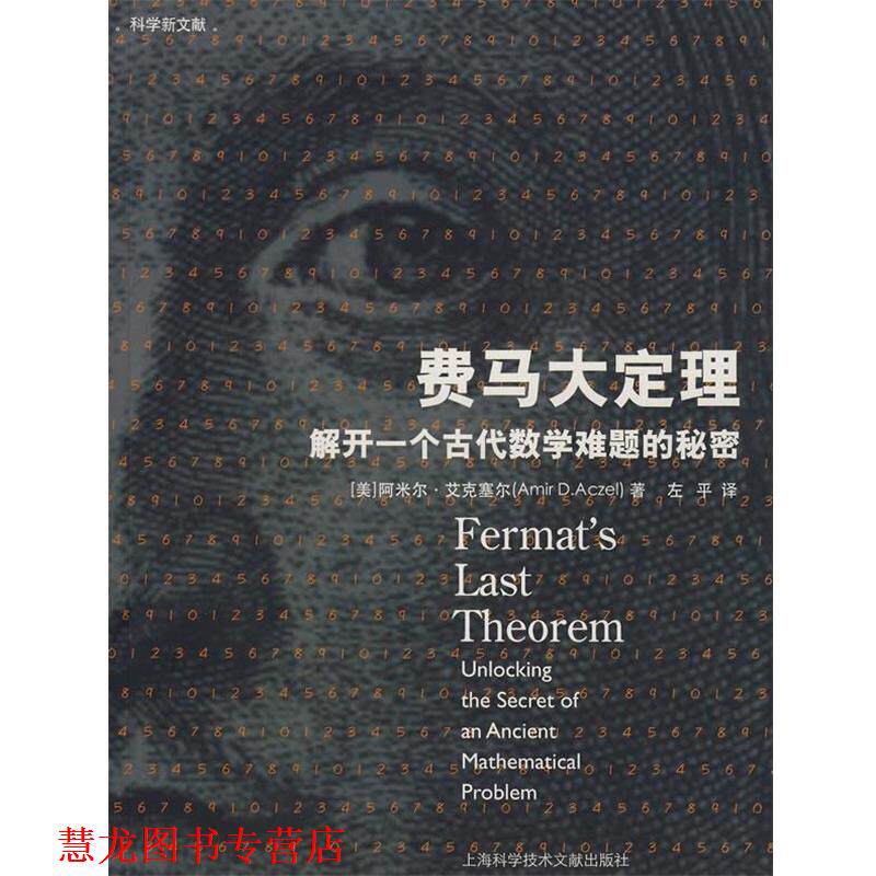 【正版书籍】 费马大定理-解开一个古代数学难题的秘密 (美)阿米尔·艾克塞尔 著 上海科学技术文献出版社