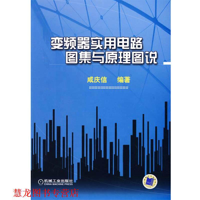 【正版书籍】 变频器实用电路图集与原理图说 咸庆信　编著 机械工业出版社