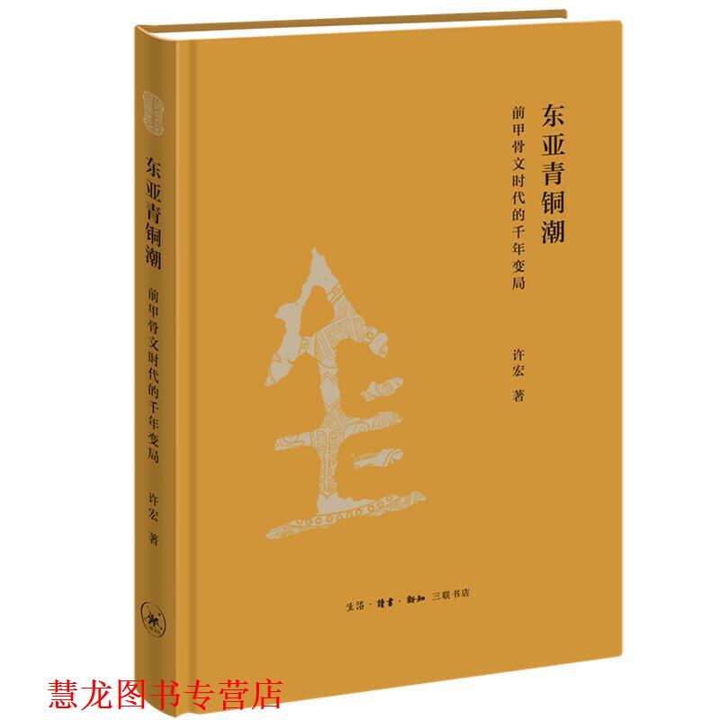 【正版书籍】 东亚青铜潮-前甲骨文时代的千年变局 许宏 生活·读书·新知三联书店