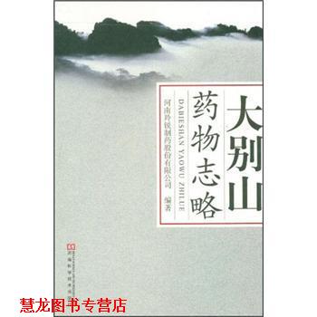 【正版书籍】 大别山药物志略 河南羚锐制药股份有限公司 编 河南科学技术出版社