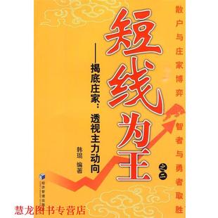 【正版书籍】 短线为王之二——揭底庄家：透视主力动向 韩琨　编著 经济管理出版社