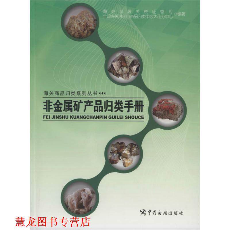 【正版书籍】 非金属矿产品归类手册 海关总署关税征管司,全国海关进出口商品归类中心大连 中国海关出版社