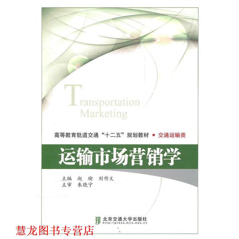 【正版书籍】 运输市场营销学 赵瑜 等 北京交通大学出版社