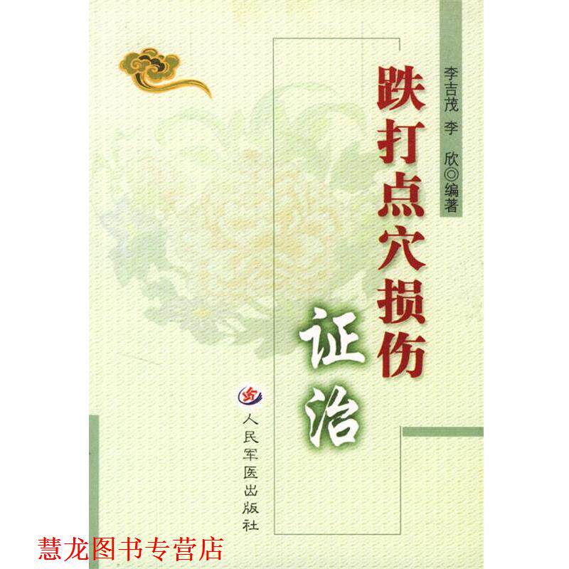 【正版书籍】 跌打点穴损伤证治 李欣,李吉茂 编著 人民军医出版社