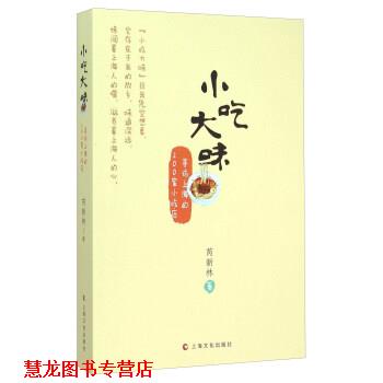 【正版书籍】 小吃大味寻访上海的200家小吃店 芮新林 著 上海文化出版社