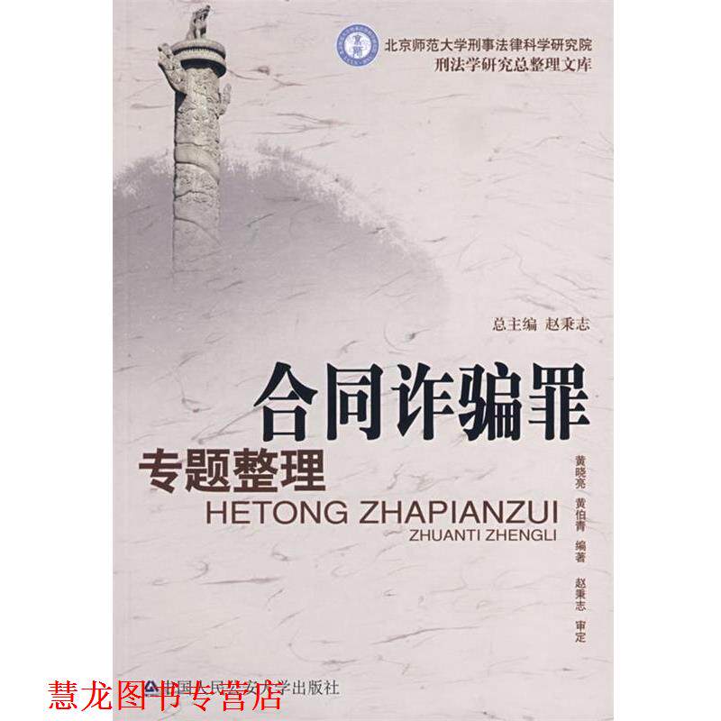 【正版书籍】 合同诈骗罪专题整理 黄晓亮,黄伯青著 中国人民大学出版社