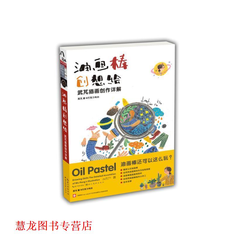 【正版书籍】 油画棒创想绘:武芃插画创作详解 武芃 湖北美术出版社