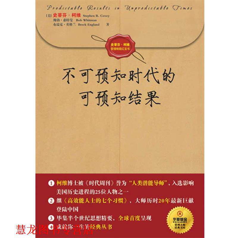 【正版书籍】 不可预知时代的可预知结果 (美)柯维,(美)惠特曼,(美)英格兰 著,王正林,王权 译 中国青年出版社