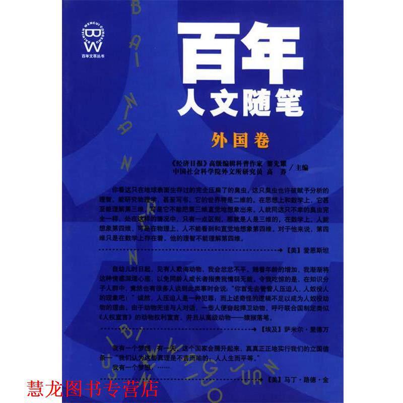 【正版书籍】 百年人文随笔 黎先耀 主编 吉林人民出版社