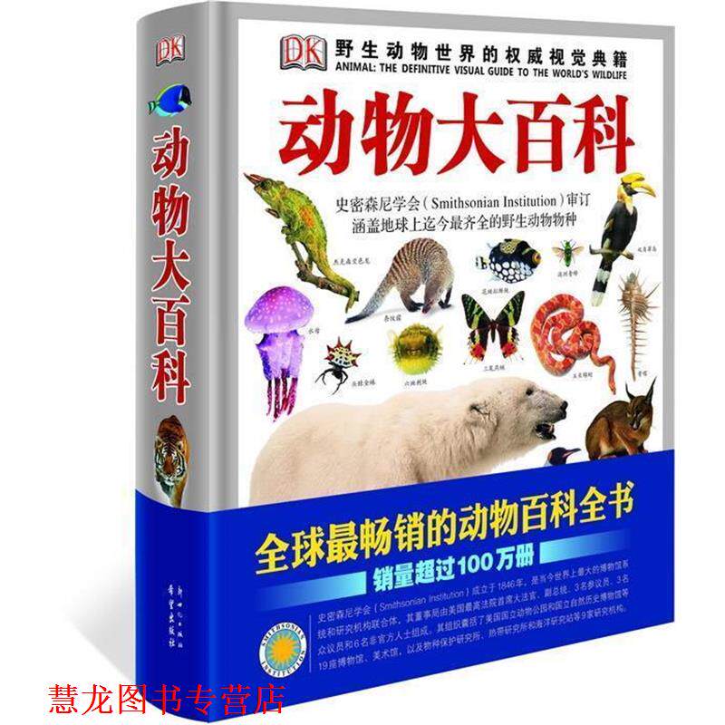 【正版书籍】 DK动物大百科 自然珍藏图鉴 (英)伯尼　主编,车克南　译 新世纪出版社