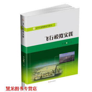 【正版书籍】 飞行模拟实践 向星 西南交通大学出版社