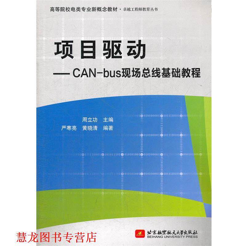 【正版书籍】 项目驱动--CAN-bus现场总线基础教程 周立功 主编 北京航空航天大学出版社