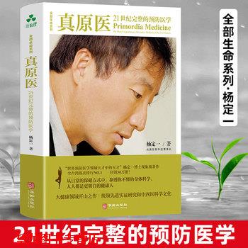 【正版书籍】 真原医:21世纪完整的预防医学 杨定一 华龄出版社