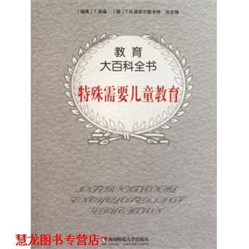 【正版书籍】 教育大百科全书:特殊需要儿童教育 T.N.波斯尔斯韦特 等 编 西南师范大学出版社