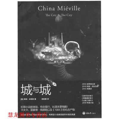 【正版书籍】 城与城 [英]柴纳 米耶维 著,胡绍晏 译 重庆大学出版社