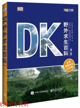 【正版书籍】 DK野外求生百科 Hugh McManners(休·麦克曼纳斯) 著,辛彩娜,张启鹏,于军琴 译 电子工业出版社