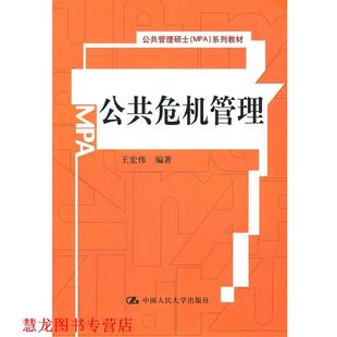 【正版书籍】 公共危机管理 王宏伟 著 中国人民大学出版社