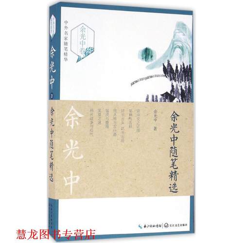 【正版书籍】 余光中随笔精选 余光中著 长江文艺出版社