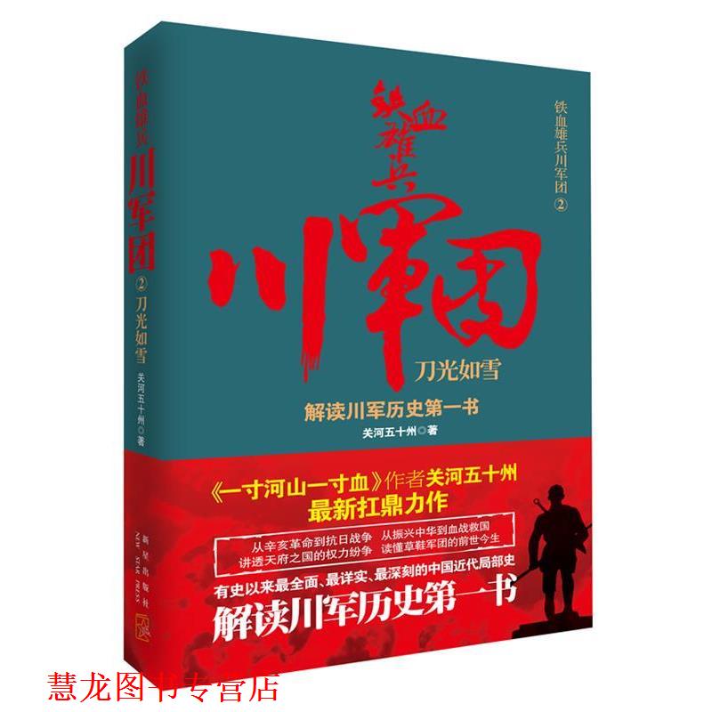 【正版书籍】 铁血雄兵川军团:刀光如雪 关河五十州著 新星出版社