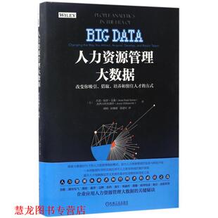【正版书籍】 人力资源管理大数据:改变你吸引、猎取、培养和留住人才的方式 【美】吉恩·保罗·艾森(Jean Paul Isson) 杰西 S.哈