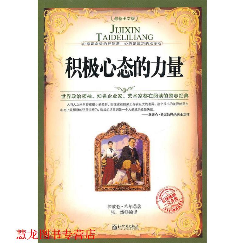 【正版书籍】 积极心态的力量 希尔 新世界出版社